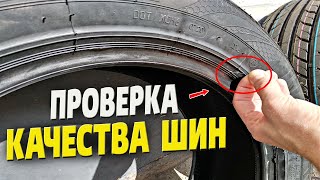 Как проверить качество шин при покупке? Проверка качества резины.