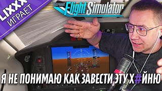 ЛИКС ИГРАЕТ | Microsoft Flight Simulator | "Её с толкача нужно?"