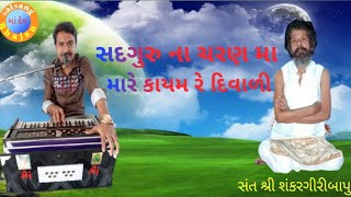 સદગુરુ ના ચરણ મા મારે કાયમ રે દિવાળી સ્વર:હાર્દિક ચૌહાણ