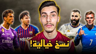 8 لاعبين قدّموا نسخ إستثنائية خلال مسيرتهم الكروية🔥