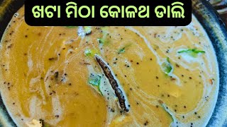 ବିନା ବତୁରେଇ ଖଟା ମିଠା କୋଳଥ ଡାଲି ର ପ୍ରସ୍ତୁତି ପ୍ରଣାଳି | khata mitha kolatha dali | horse gram recipe