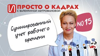 Просто о кадрах. Суммированный учет рабочего времени