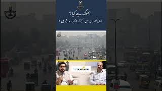 اسموگ ہے کیا ؟انسانی صحت پر اس کے کیا اثرات ہوتے ہیں ؟