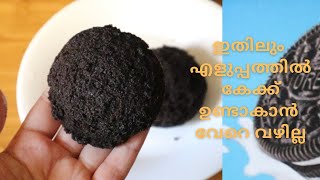 ഇനി ആർക്കും cake ഉണ്ടാകാം | EASY IDDLY CAKE | OREO CAKE RECIPE |ATHAS KITCHEN