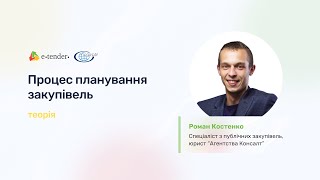 Про планування закупівель в Прозорро. Теорія