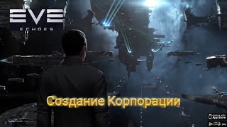 EVE Echoes Создание Корпорации