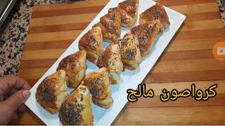 اجي انحضرو كرواصو مالح  واقتصادي  🥐 croissant salé