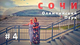 СОЧИ 2020 - Олимпийский парк. Интересные факты об олимпиаде от гида. Море, цены на пляже.