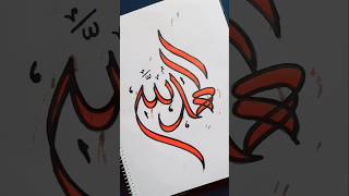 Easy Arabic calligraphy | Alhamdulillah #calligraphy #islamicvideo #artshorts