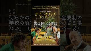 『ホールドオーバーズ』は70年代風フィルムルック加工。寄宿舎に「残されたもの」の人情ものと思われがちだが、実はテーマは巨大。続きはラジオチャンネルで。 #ホールドオーバーズ #fyp