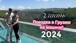 Грузия 2 часть , каньон Дашбаши и Алмазный Мост, Май  2024 г.