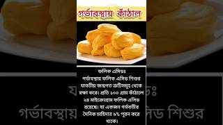 গর্ভাবস্থায় কাঁঠাল খাওয়ার উপকারিতা | Bangla Health Tips | Health Care