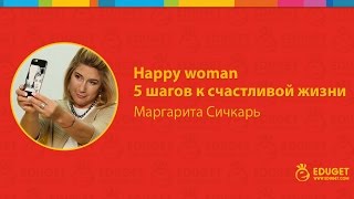 Happy woman: 5 шагов к счастливой жизни