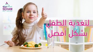 لتغذية الطفل بشكل أفضل .. !