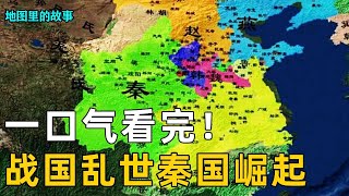 【战国】一口气看完战国历史！从七雄争霸到秦国崛起！周朝灭亡迎来历史上第一个大一统王朝！#三国#故事#历史#科普