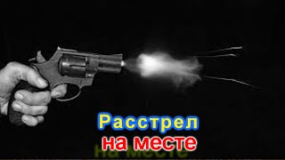 Расстрел на месте