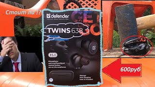 Обзор наушников defender twins 638|**Это надо видеть**