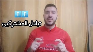 تبادل المشتركين لزيادة عدد مشتركين قناتك