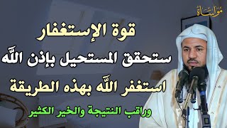 قوة الاستغفار ستحقق المستحيل بإذن الله استغفر بهذه الطريقة وراقب النتيجة والخير الكثير محمد الشنقيطي