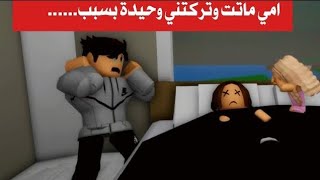 فيلم روبلوكس#2  فقدت امي وانا بعمر ثلاث سنوات الجزء الأول roblox movie