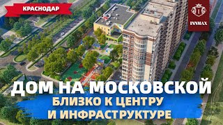 ДОМ НА МОСКОВСКОЙ. КВАРТИРЫ В КРАСНОДАРЕ. #квартирывкраснодаре #домвкраснодаре