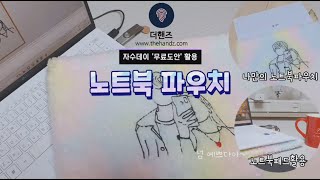 ★자수 무료도안활용★나만의 노트북 파우치 만들기_예쁜원단이 다했네요😍 신학기준비 선물 추천 싱거푸트라 자수미싱_모요네작가님