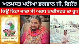 Mayia Bhagwan Ji History, Phillaur ||  ਸੱਤੇ ਰਹਿਮਤਾਂ ਬਰਸਦੀਆ ਹਨ ਇਸ ਦਰਬਾਰ ਤੇ ||