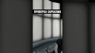 ПРОВЕРКА САРКАЗМА ЗАВЕРШЕНА🔴 #shorts #картавыйёжlite #game #портал2 #portal2