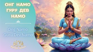 Онг  Намо Гуру Дэв Намо  / Ong Namo Guru Dev Namo (Adi Mantra)