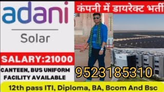 Adani solar कंपनी मे भर्ती 2024 || Adani #solar job Requirment 2024 || solar energy#Factory job 💯