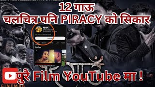 Nepali Film 12 गाउँ पनि Piracy को सिकार , पुरै Film YouTube मा | raisirvlog