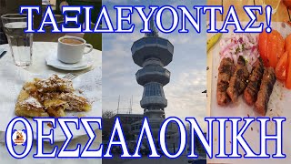 Ταξιδεύοντας! Θεσσαλονίκη (re upload)