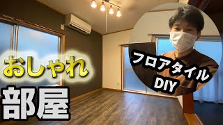 【DIY】簡単貼るだけフロアタイルでおしゃれ部屋になった