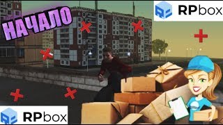 Начало великой истории | #1 RP BOX