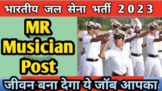 Indian Navy MR Musician Recruitment 2023 | भारतीय जल सेना बहाली 2023