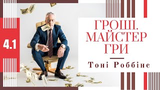 Аудіокнига Тоні Роббінс "Гроші.Майстер гри" ,Глава 4.1 Інвестиційний портфель. Власний переклад