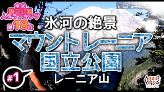 【全米国立公園第18位】レーニア山国立公園 【＃1】