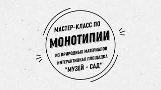 Мастер-класс по монотипии из природных материалов