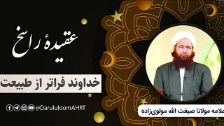 خداوند فراتر از طبیعت | علامه مولانا صبغت‌الله مولوی‌زاده | عقیده راسخ قسمت ۰۹