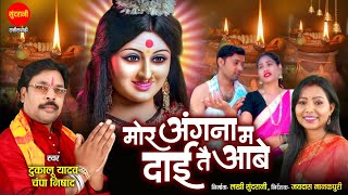 Dukalu Yadav | Mor Angna Ma Dai Tey Aabe - मोर अंगना म दाई तैआबे | Champa Nishad | CG Jash Geet 2024