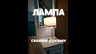 ЛАМПА СВОИМИ РУКАМИ/Изготавливаем настольную лампу/