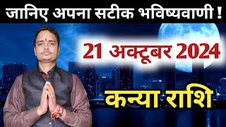 Kanya rashi 21 october 2024 | Aaj Ka kanya Rashifal | कन्या राशि 21 अक्टूबर 2024