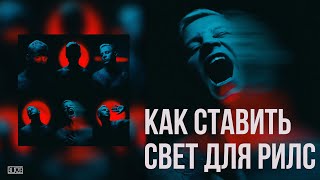 Как ставить свет для рилс в домашних условиях? | Съемка экспертного видео