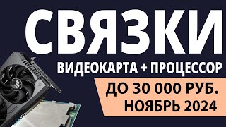 ТОП—3. Лучшие связки процессор + видеокарта до 30000 ₽. Ноябрь 2024 года. Рейтинг!