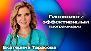 Интервью. Екатерина Тарасова. Гинеколог с эффективными программами