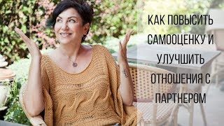 КАК ПОВЫСИТЬ САМООЦЕНКУ И УЛУЧШИТЬ ОТНОШЕНИЯ?