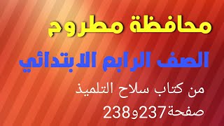 رياضيات الصف الرابع الابتدائي حل محافظة مطروح من كتاب سلاح التلميذ صفحة 237و238