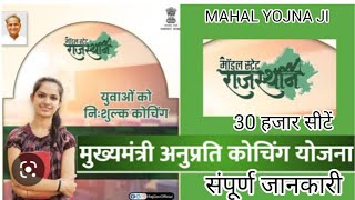 CM Anuprati Yojana 2023 | Mukhyamantri Anuprati Coaching Yojana Rajasthan | Complete Details