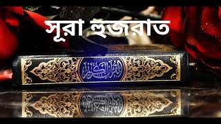 সূরা আল হুজরাত তেলাওয়াত বাংলা অনুবাদ সহ  !! Surah Al-Hujurat tilawat with bangla torjoma