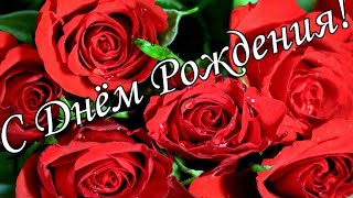 💖С Днём рождения в  Декабре!💖 Шикарное поздравление с Днём Рождения, родившимся в  Октябре !!💕🌹🌹🌹